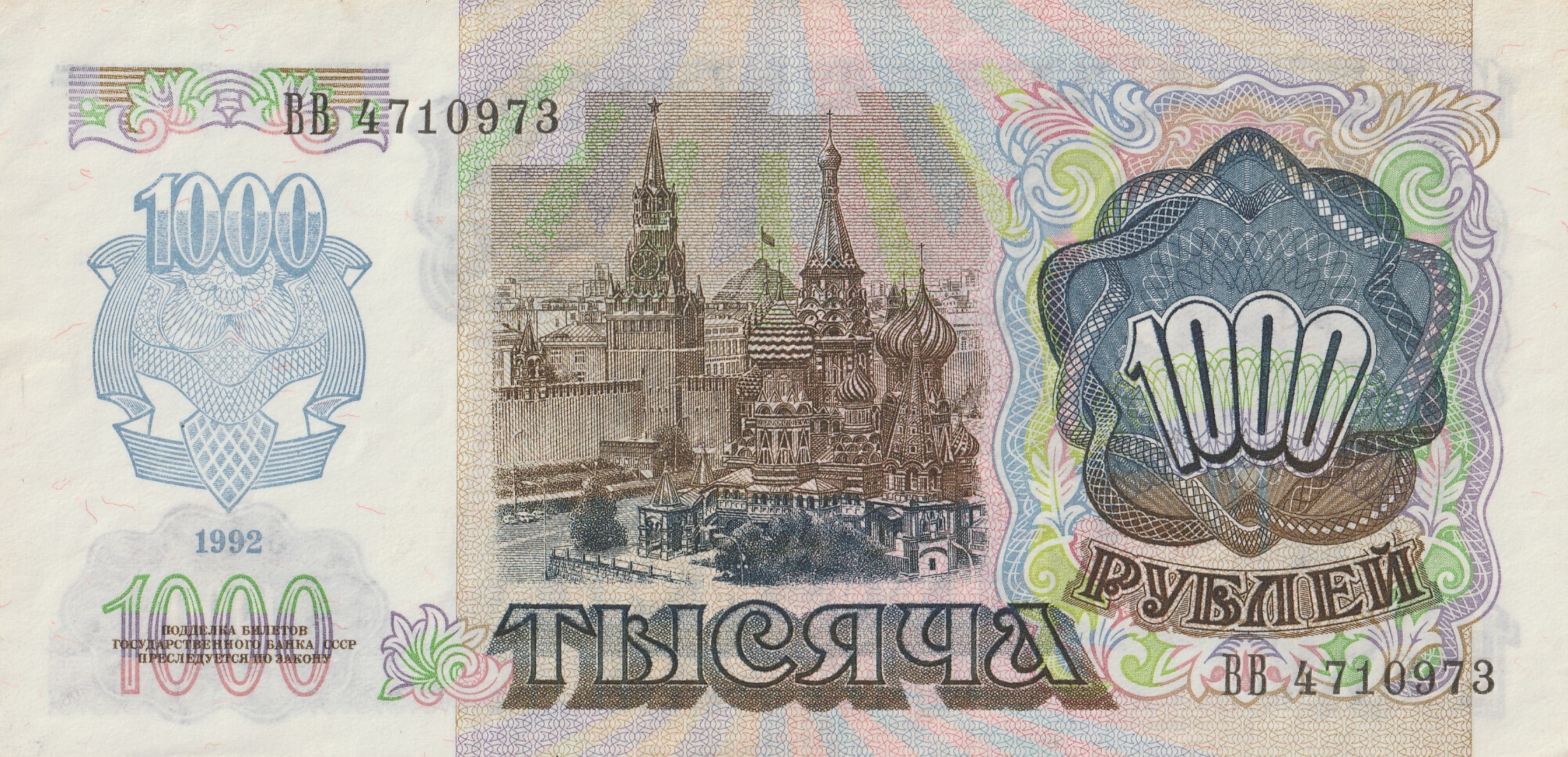 1000 Советских Рублей