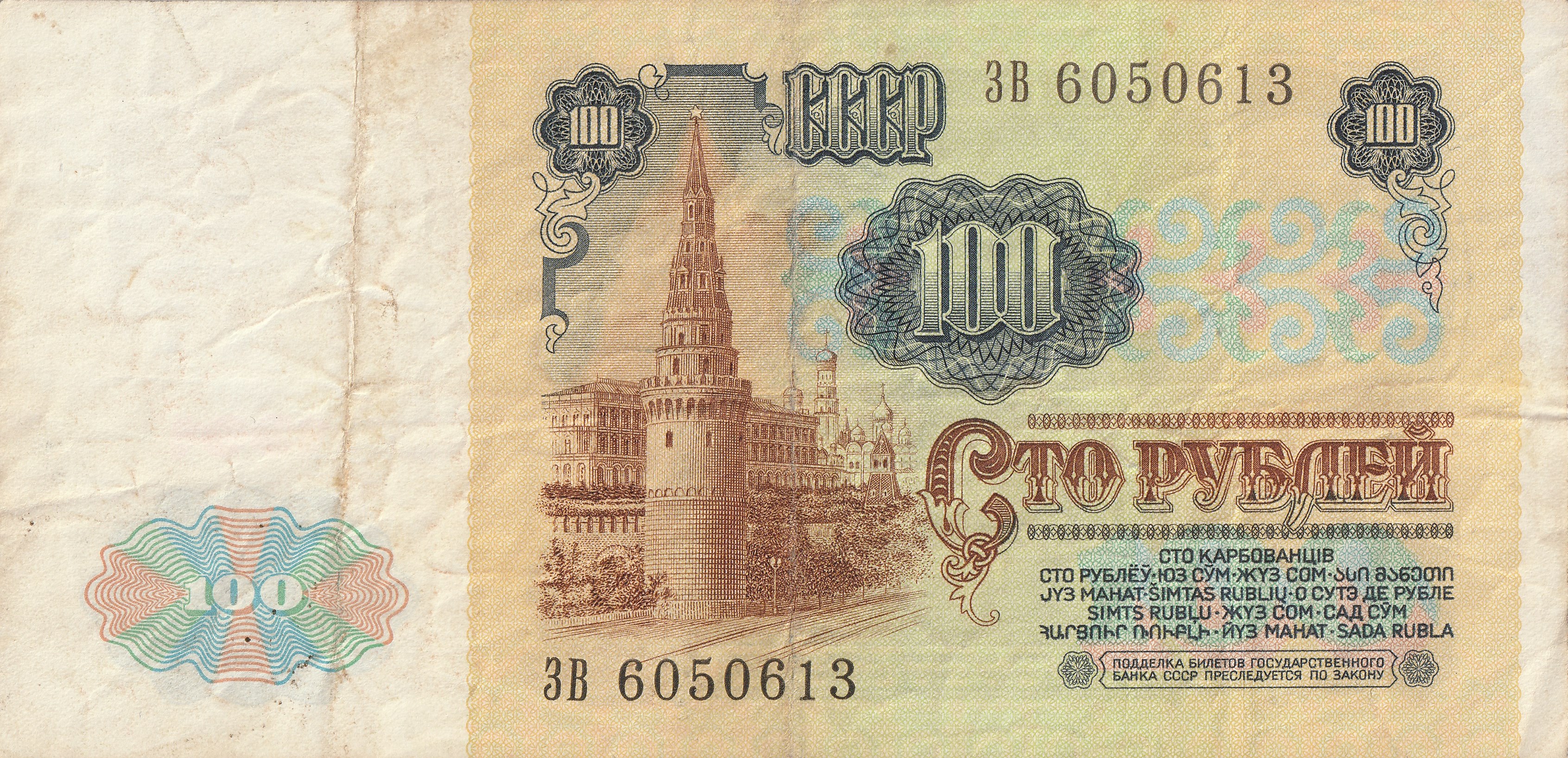 100 Советских рублей