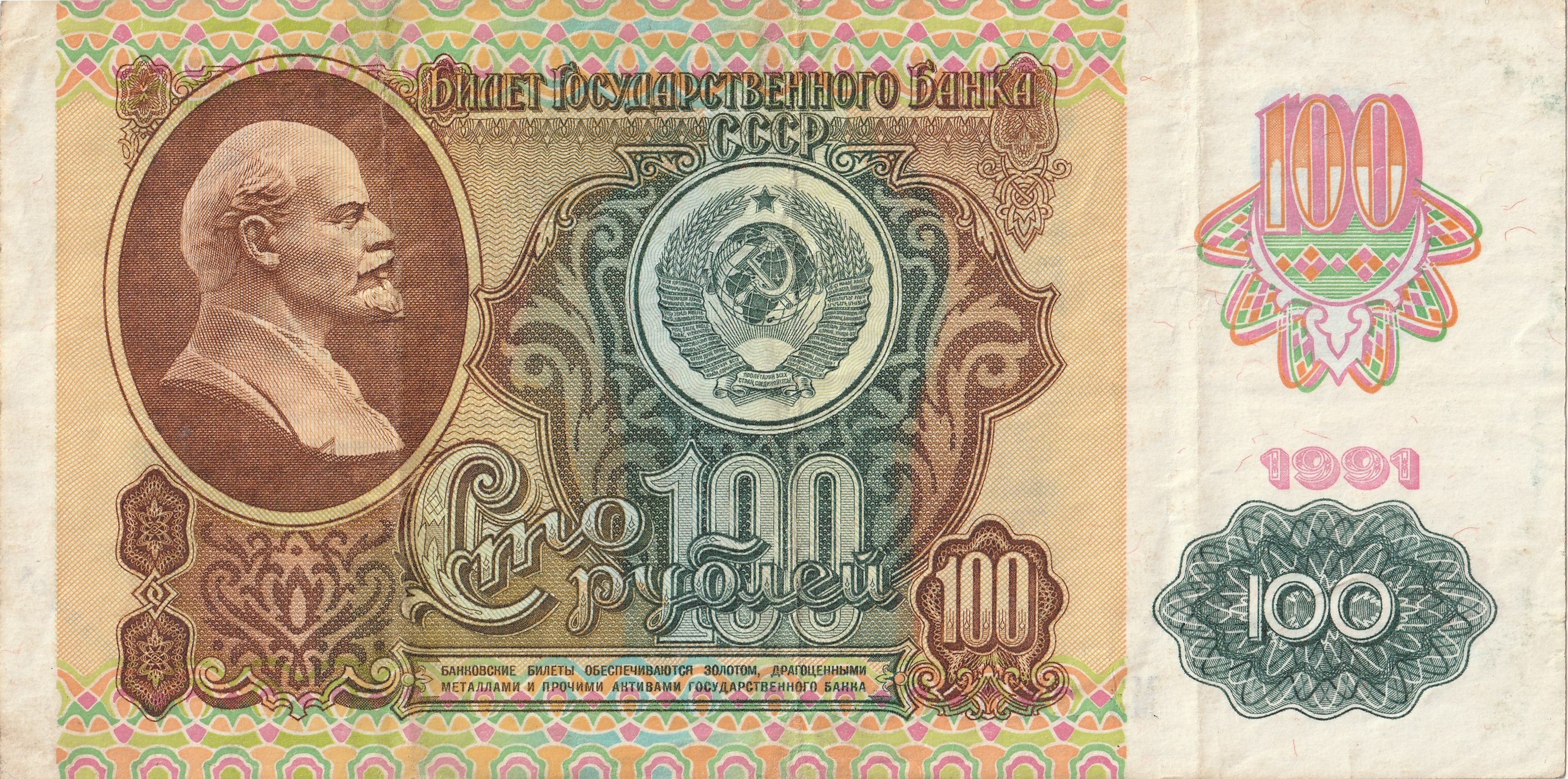 100 Советских Рублей