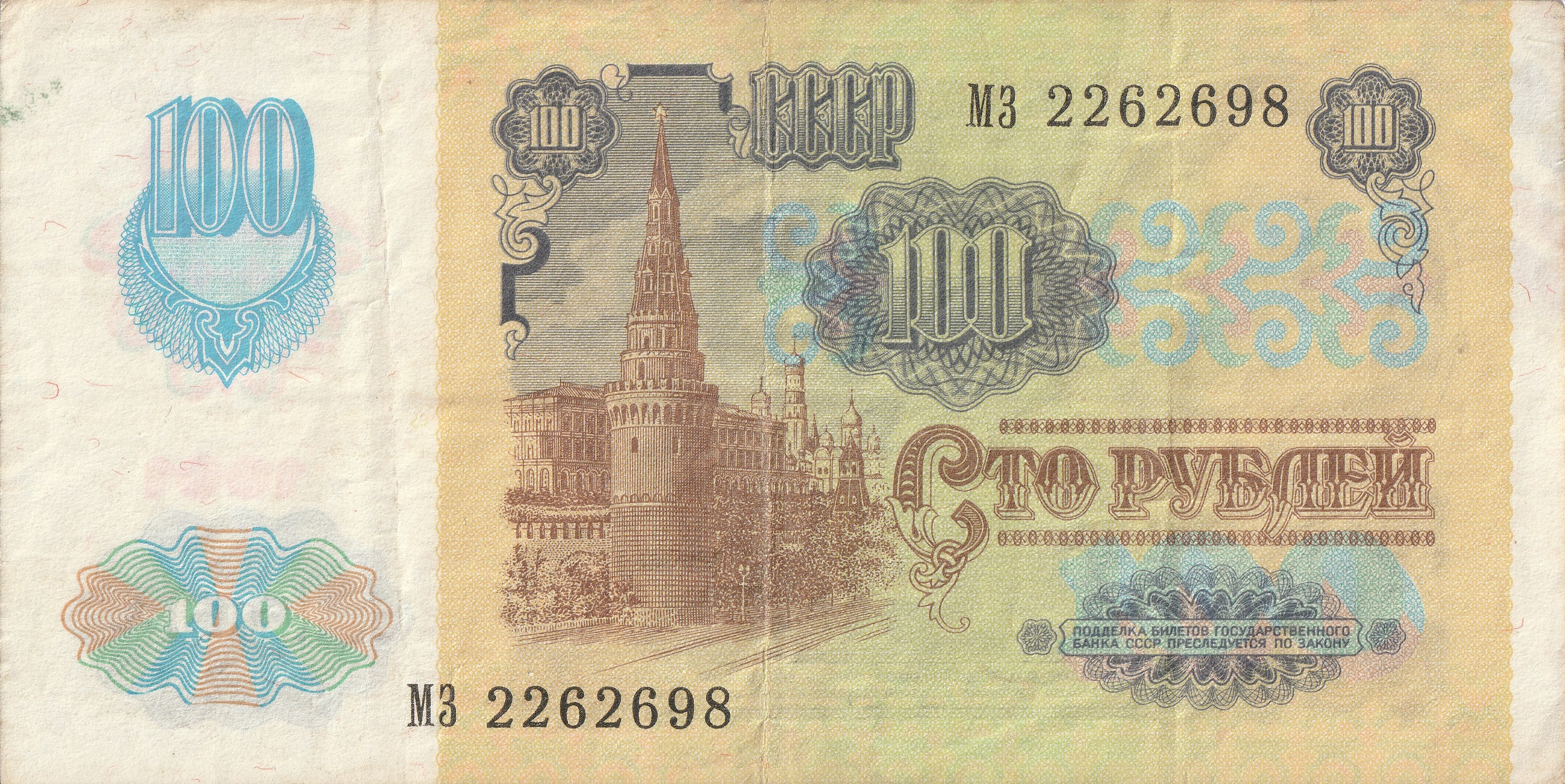 100 Советских Рублей