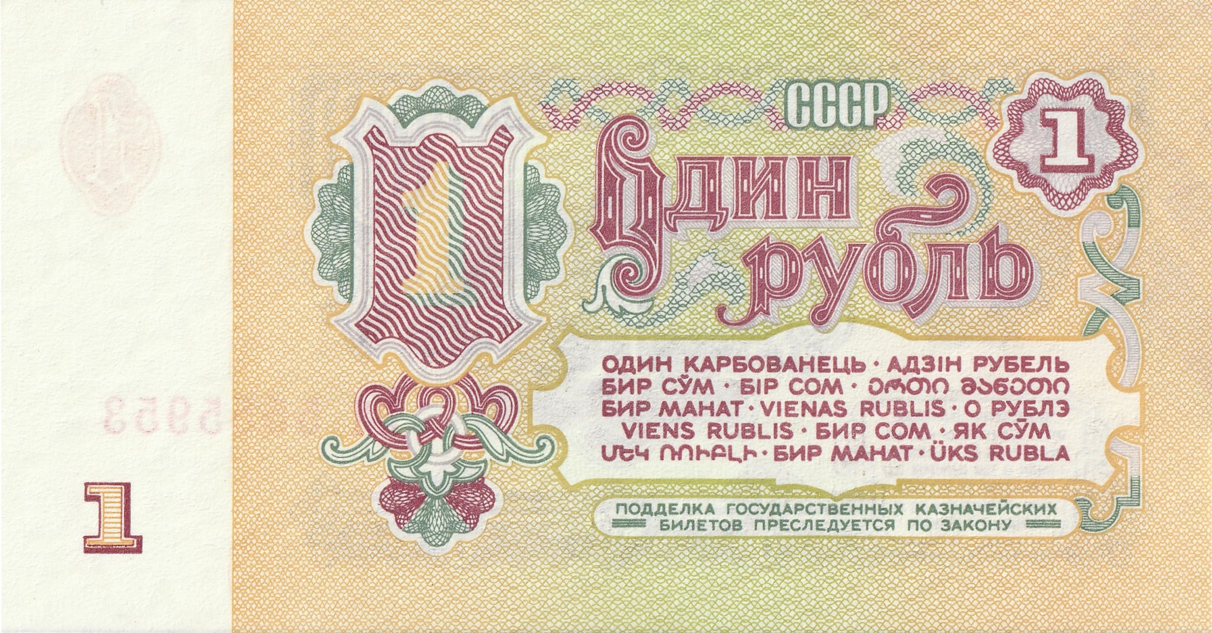 1 Советский Рубль