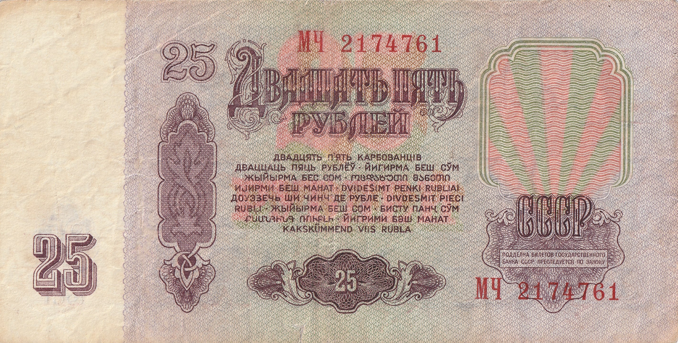 25 Советских Рублей