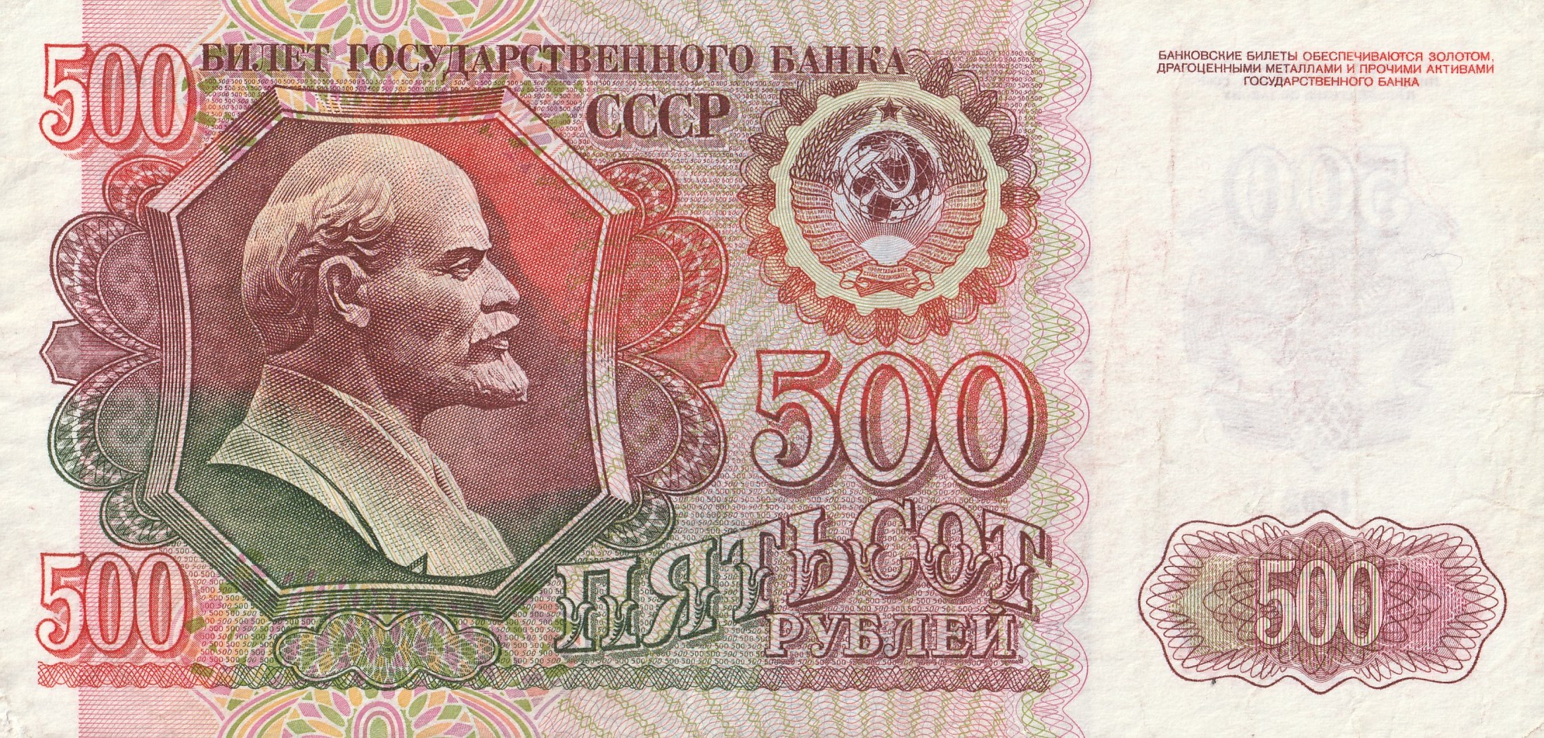 500 Советских Рублей