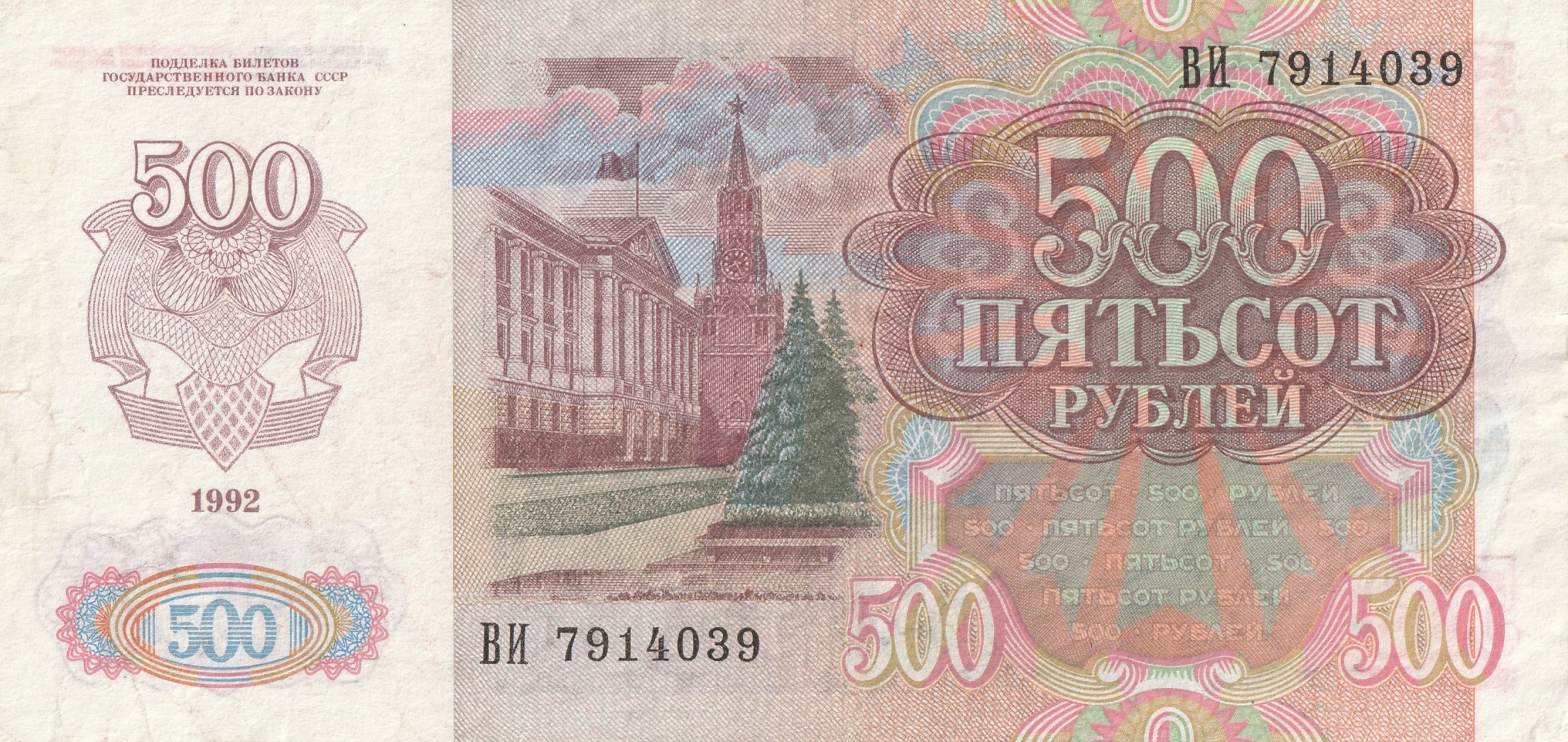 500 Советских Рублей
