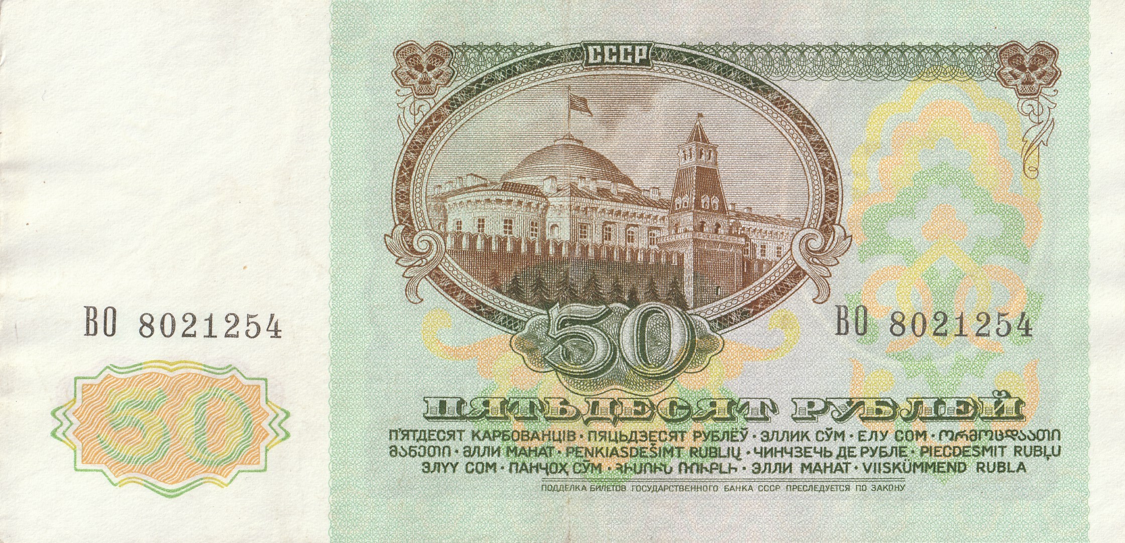 50 Советских Рублей