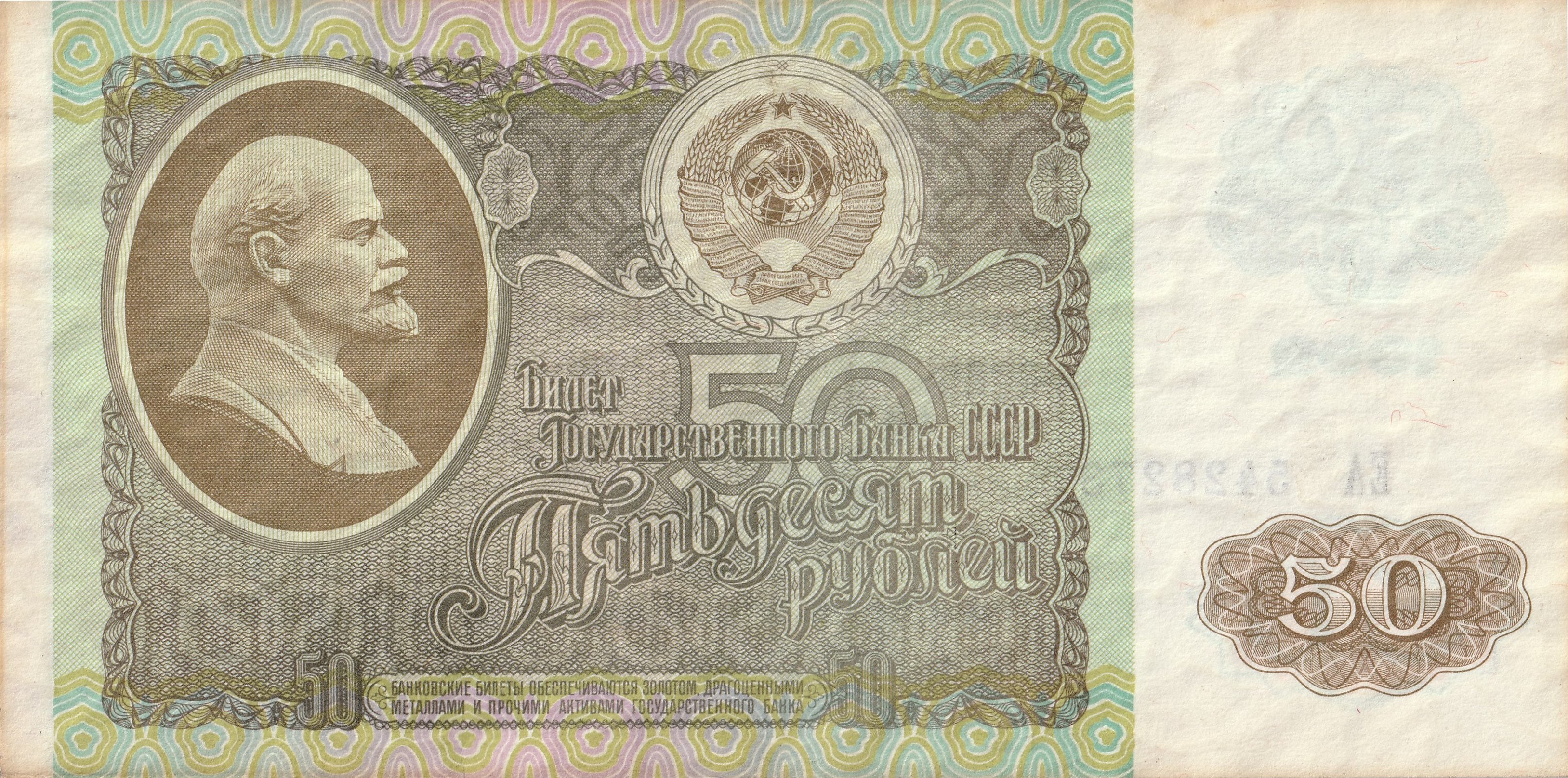 50 Советских Рублей