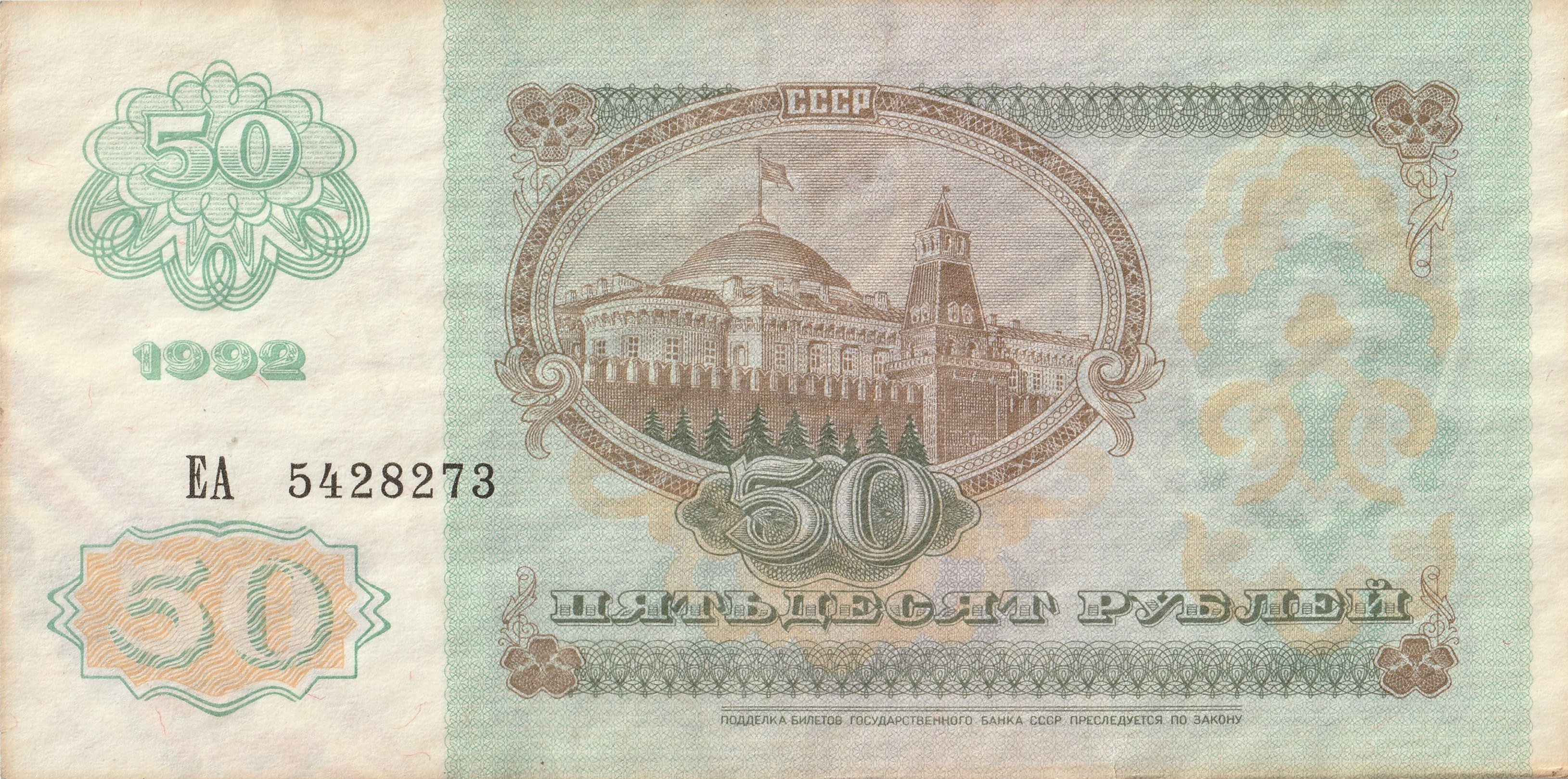 50 Советских Рублей