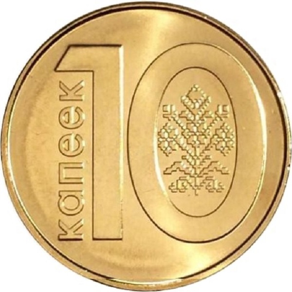 10 Беларусских копеек