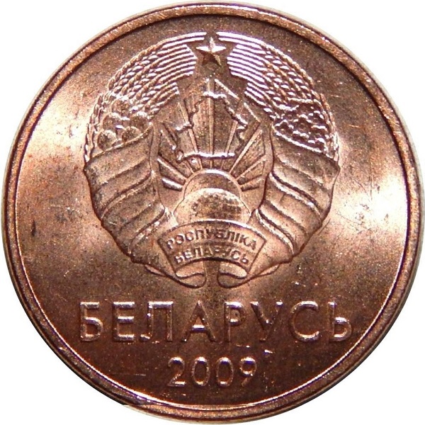 1 Беларусская копейка