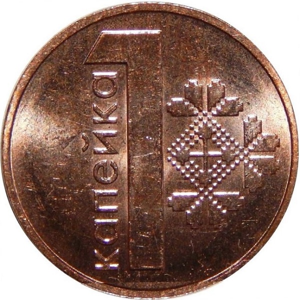 1 Беларусская копейка