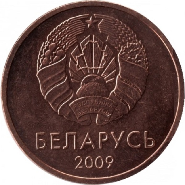 2 Беларусских копейки