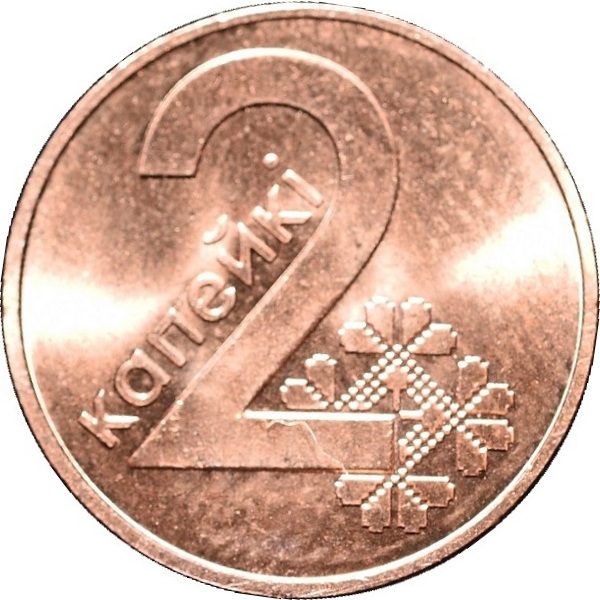 2 Беларусских копейки