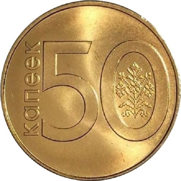 50 Беларусских копеек