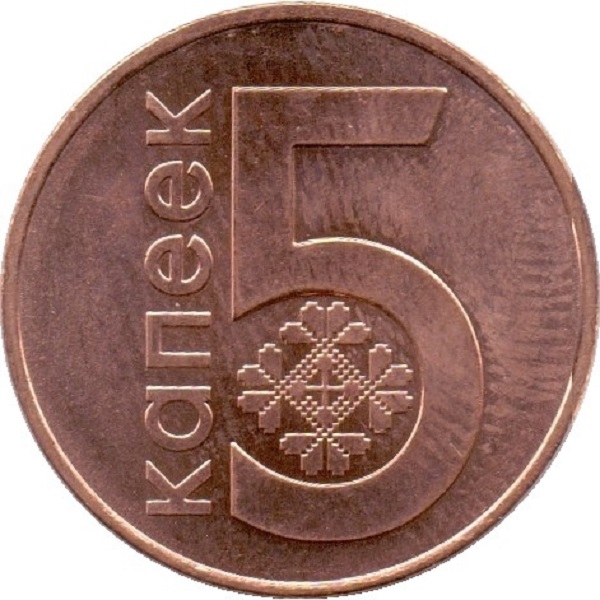 5 Беларусских копеек