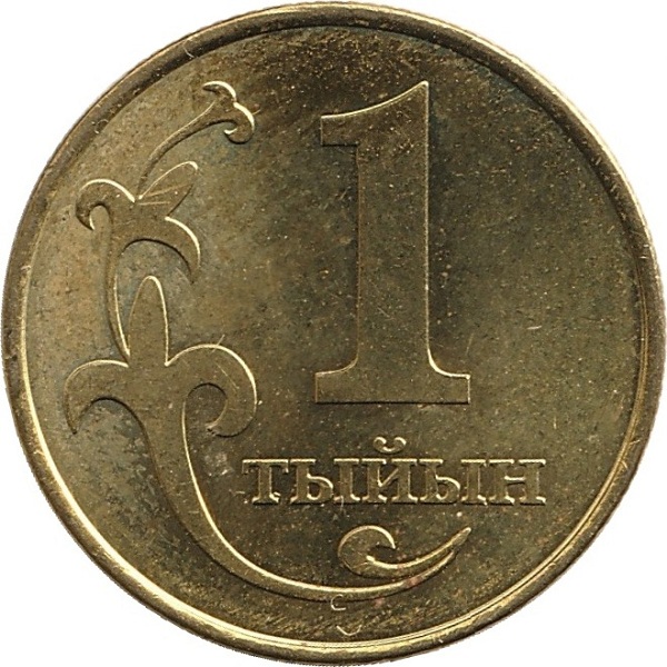 1 Кыргызстанский тыйын