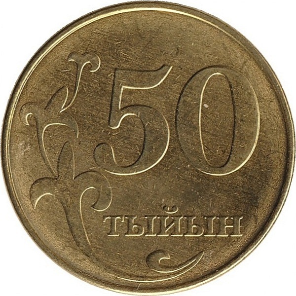 50 Кыргызстанских тыйын