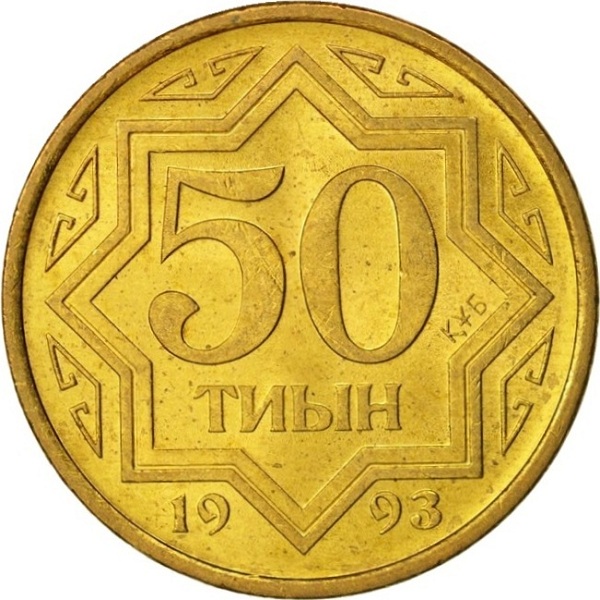 50 Казахстанских тиын
