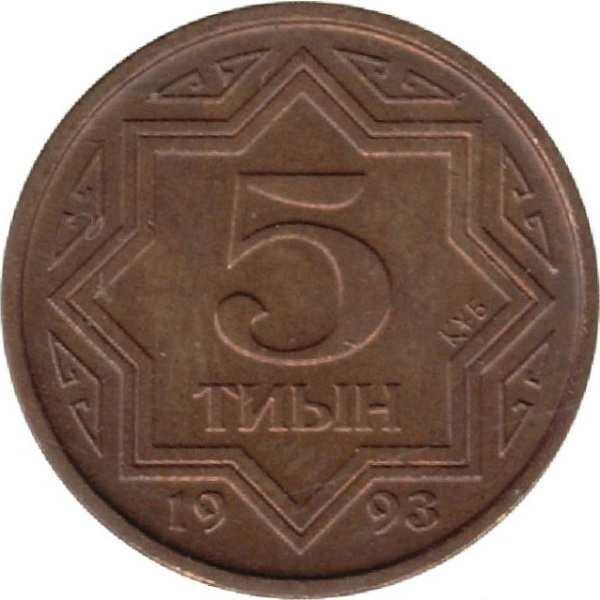 5 Казахстанских тиын