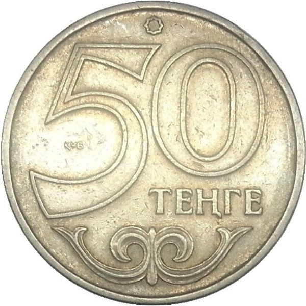 50 Казахстанских тенге