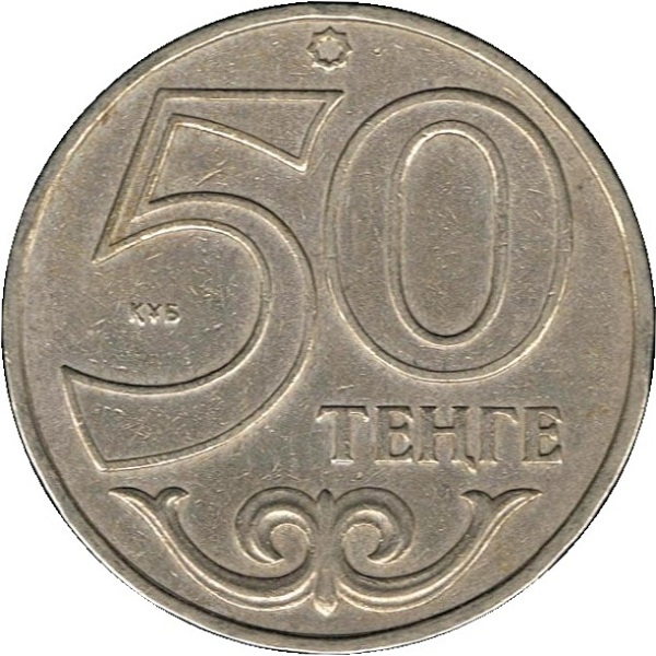 50 Казахстанских тенге
