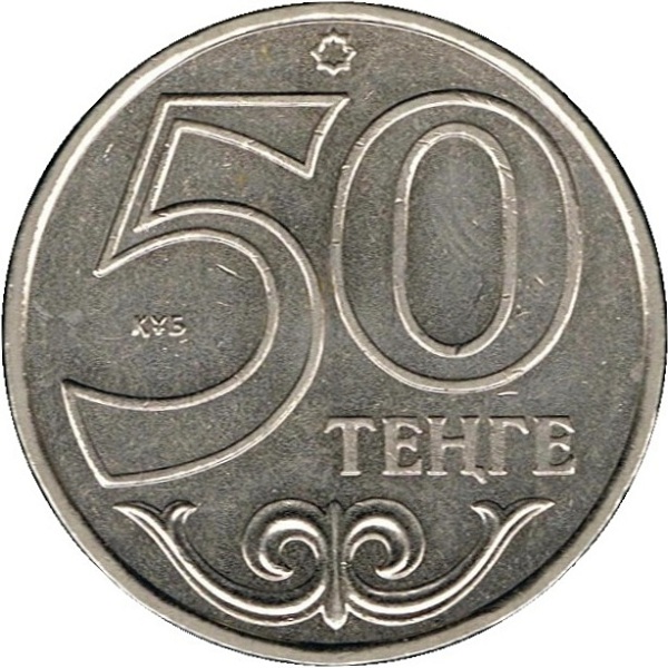 50 Казахстанских тенге