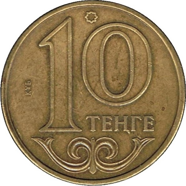 10 Казахстанских тенге