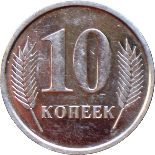 10 Приднестровских копеек