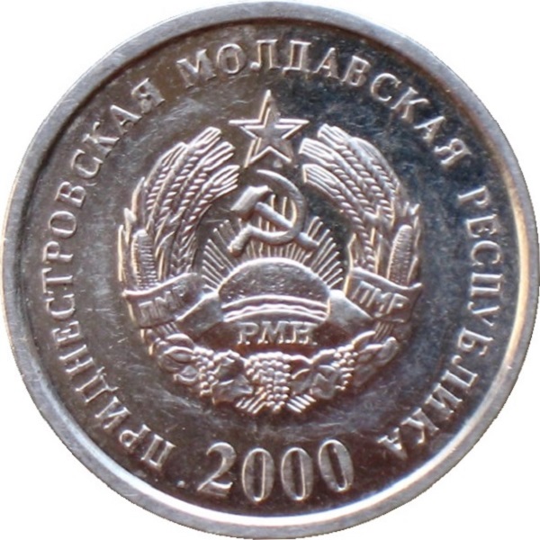10 Приднестровских копеек