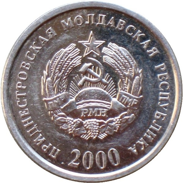 1 Приднестровская копейка