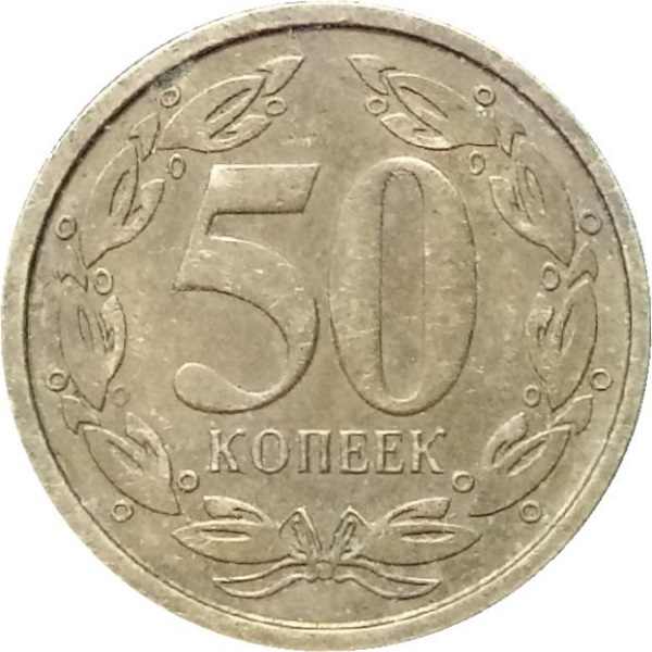 50 Приднестровских копеек