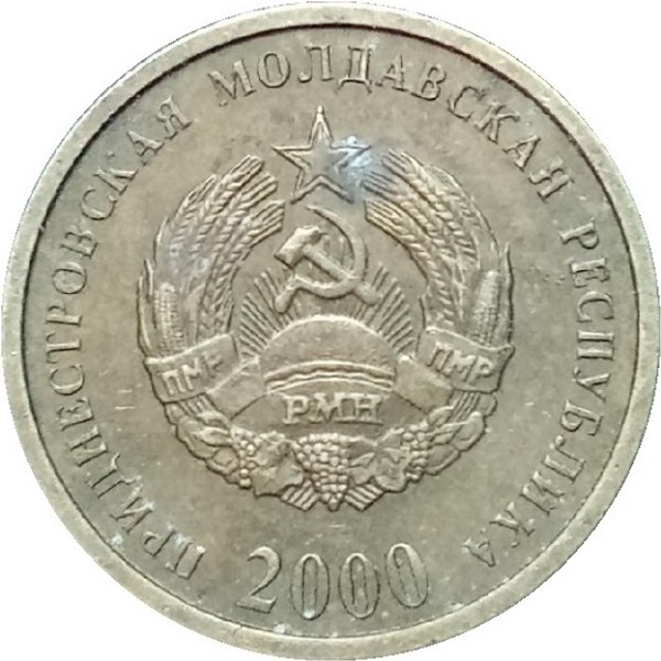 50 Приднестрпвских копеек