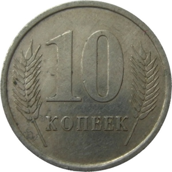 10 Приднестровских копеек