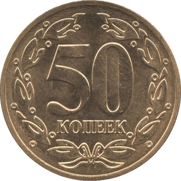 50 Приднестровских копеек