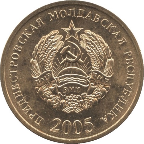 50 Приднестрпвских копеек