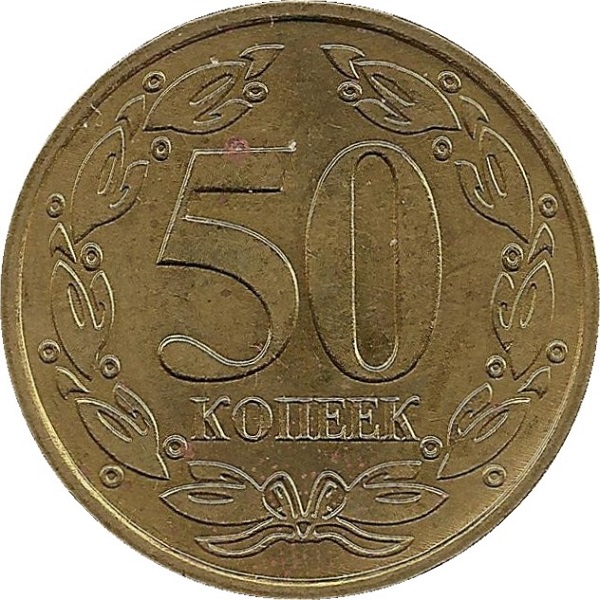50 Приднестровских копеек