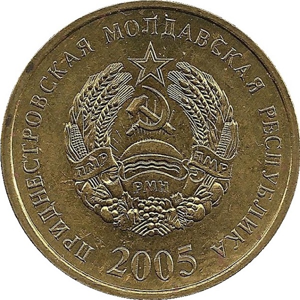 50 Приднестрпвских копеек