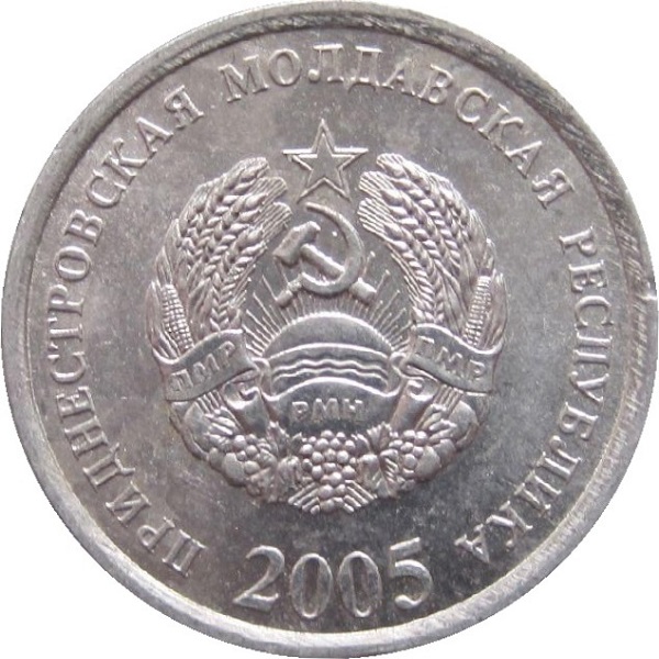 5 Приднестровских копеек