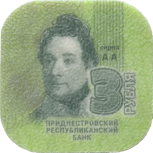 3 Приднестровских рубля