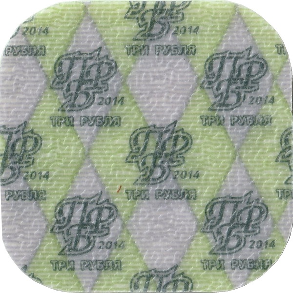 3 Приднестровских рубля