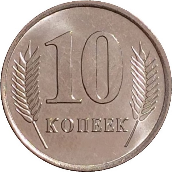 10 Приднестровских копеек