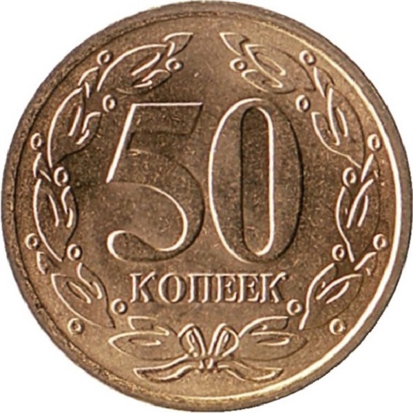 50 Приднестровских копеек