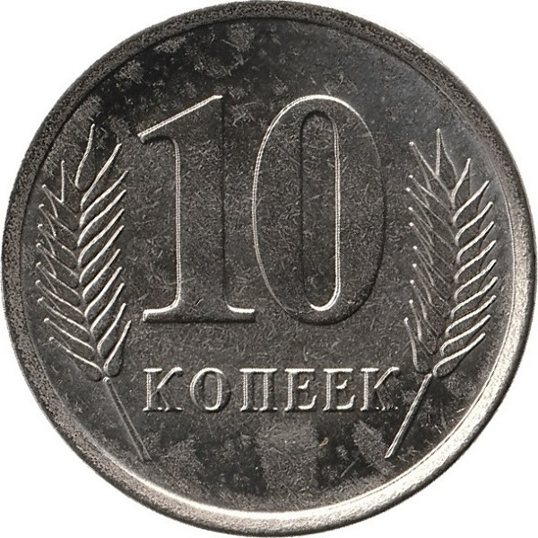 10 Приднестровских копеек