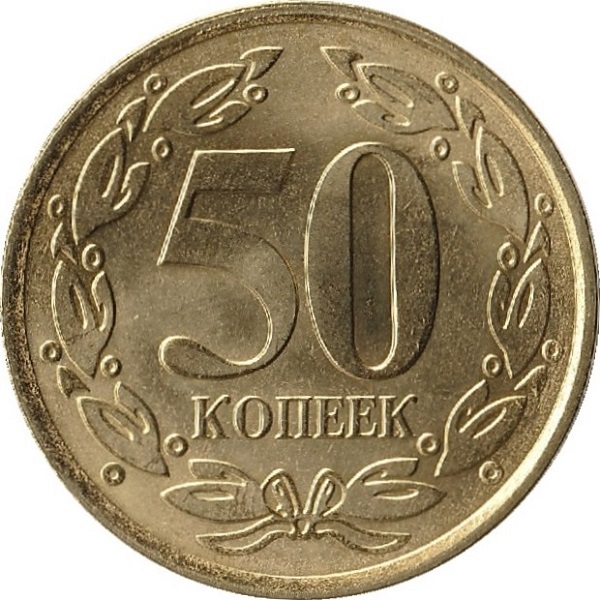 50 Приднестровских копеек