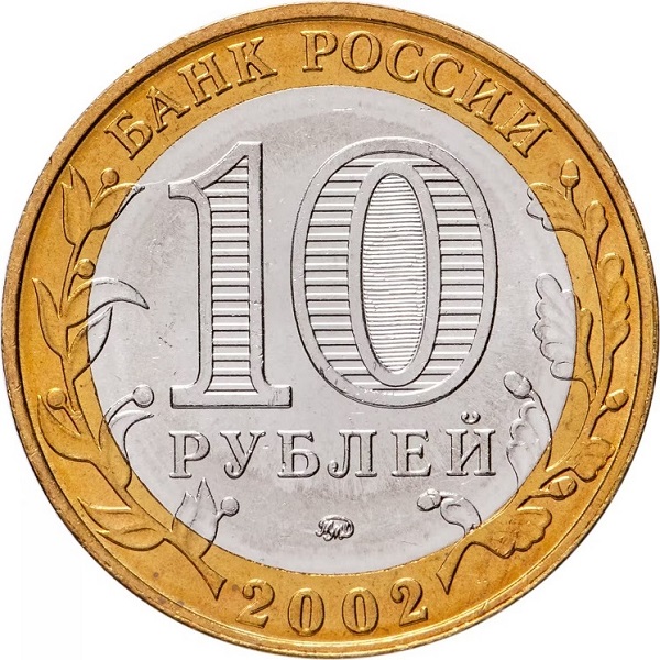 10 Российских рублей