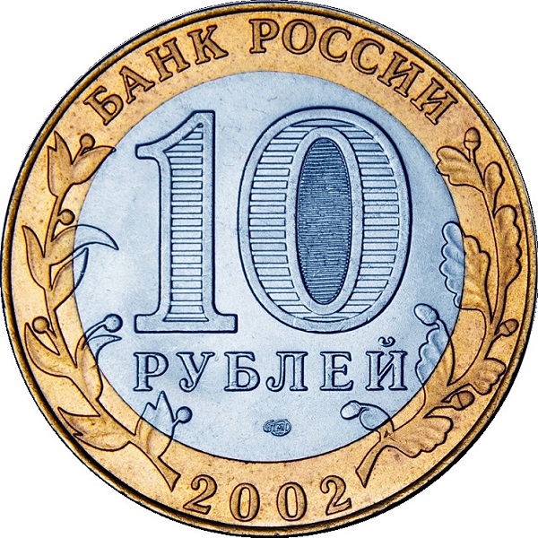 10 Российских рублей
