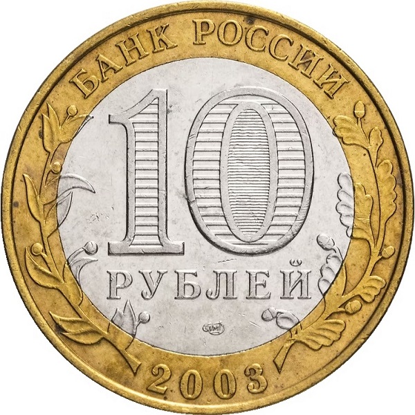 10 Российских рублей