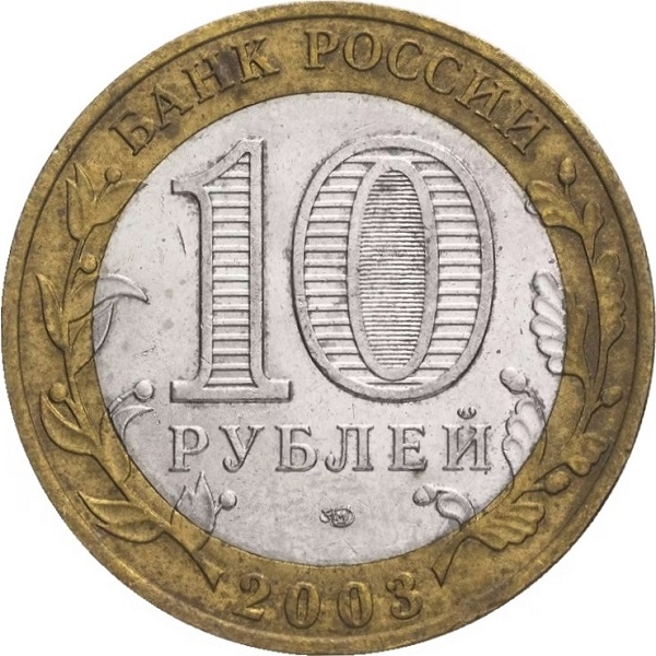 10 Российских рублей