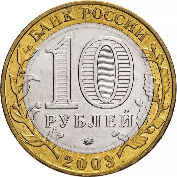10 Российских рублей