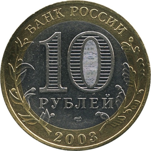 10 Российских рублей