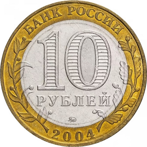 10 Российских рублей